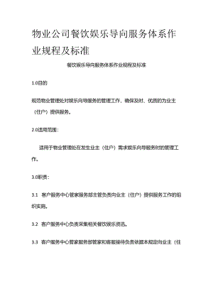 物业公司餐饮娱乐导向服务体系作业规程及标准全套.docx