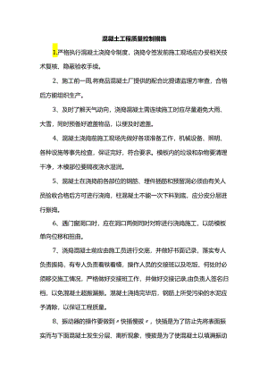 混凝土工程质量控制措施.docx