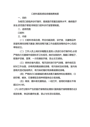 口腔科医院感染消毒隔离制度.docx