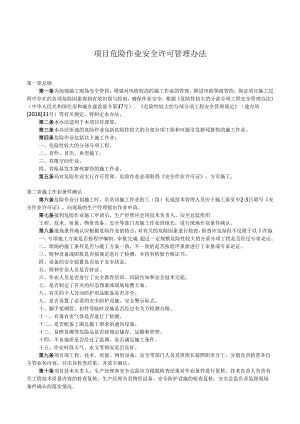 危险作业安全许可管理办法.docx