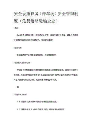 安全设施设备（停车场）安全管理制度（危货道路运输企业）全套.docx
