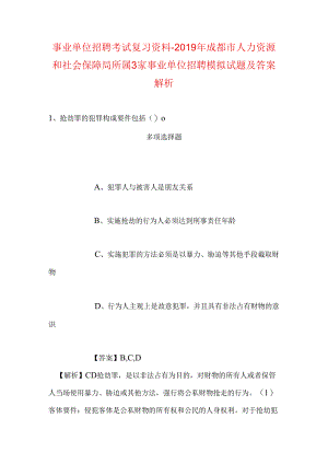 事业单位招聘考试复习资料-2019年成都市人力资源和社会保障局所属3家事业单位招聘模拟试题及答案解析.docx