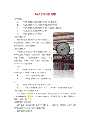 锅炉水压试验方案.docx