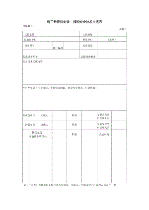 施工升降机安装、拆卸安全技术交底表.docx