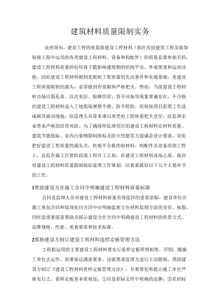 02-建筑材料质量控制实务.docx