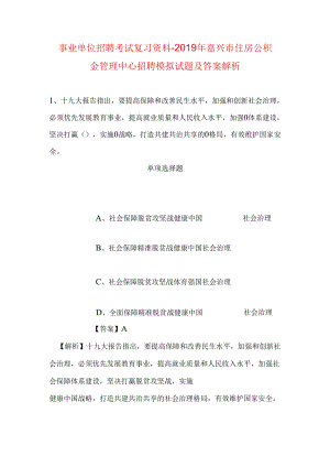 事业单位招聘考试复习资料-2019年嘉兴市住房公积金管理中心招聘模拟试题及答案解析.docx