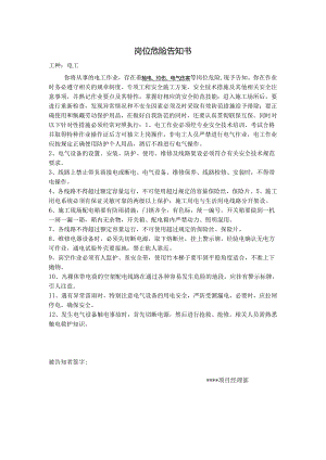 电工岗位风险告知书.docx