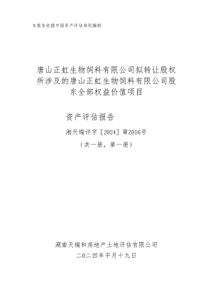 正虹科技：资产评估报告.docx