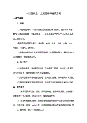 木制窗帘盒、金属窗帘杆安装方案.docx