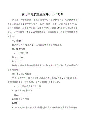 病历书写质量监控评价工作方案.docx