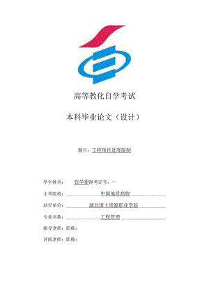 014310211262 张学律 工程管理 《工程进度控制》.docx