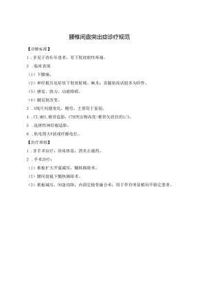 腰椎间盘突出症诊疗规范.docx