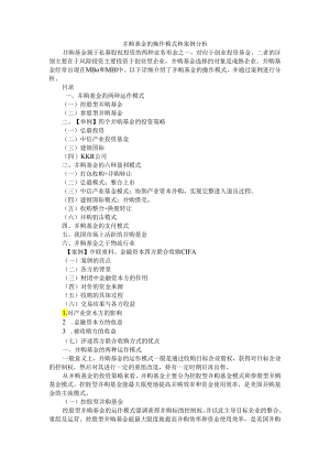 并购基金的操作模式和案例分析.docx