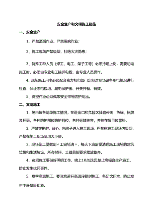 安全生产和文明施工措施.docx