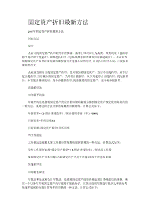 固定资产折旧最新方法.docx