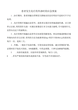 患者发生化疗药外渗时的应急预案.docx