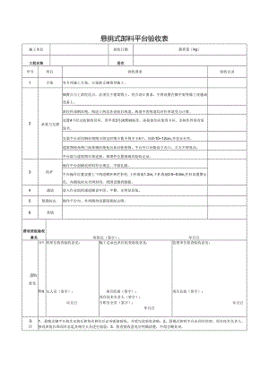 悬挑式卸料平台验收表.docx