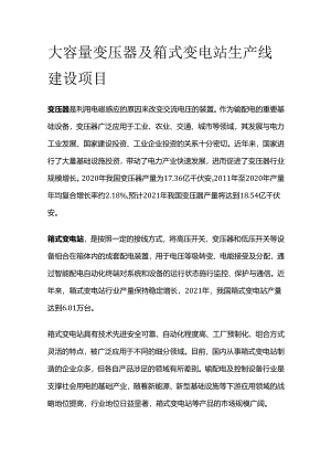 大容量变压器及箱式变电站生产线建设项目.docx