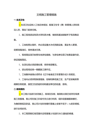 文明施工管理措施.docx