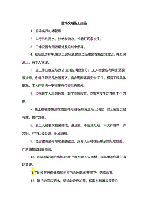 现场文明施工措施.docx