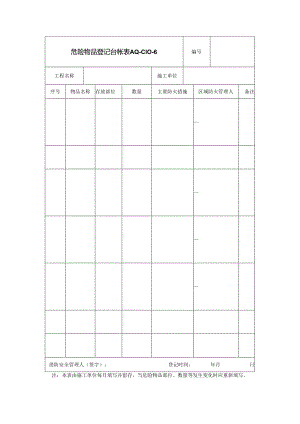 危险物品登记台帐.docx