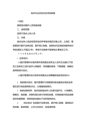 急诊科全员培训及考核制度.docx
