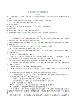 01建筑施工图设计规范及深度规定.docx