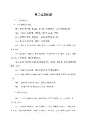 员工规章制度.docx