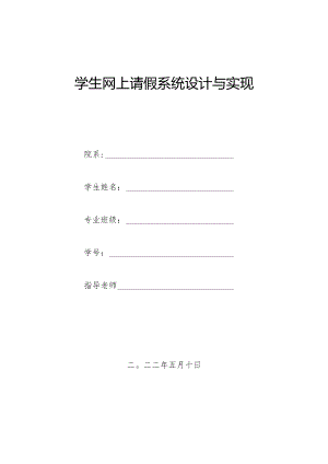 毕业设计（论文）-基于SSM的学生网上请假系统设计与实现.docx
