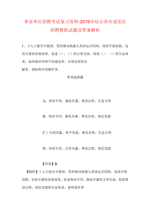 事业单位招聘考试复习资料-2019年哈尔滨市道里区招聘模拟试题及答案解析.docx