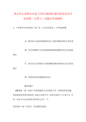 事业单位招聘考试复习资料-2019年德州职业技术学院招聘（含博士）试题及答案解析.docx