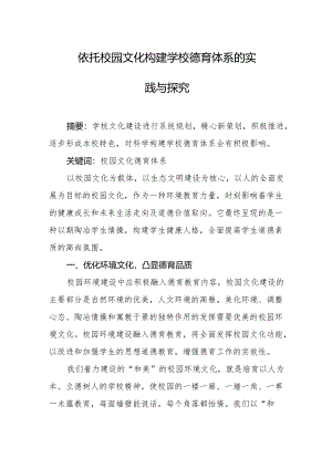依托校园文化构建学校德育体系的实践与探究.docx