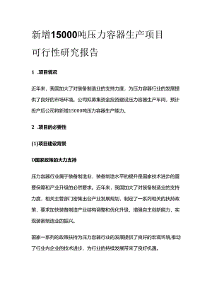 新增15000吨压力容器生产项目可行性研究报告.docx