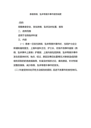 患者跌倒、坠床等意外事件报告制度.docx