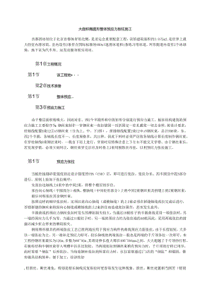 大面积椭圆形整体预应力板柱施工模板.docx