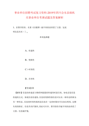 事业单位招聘考试复习资料-2019年四川会东县级机关事业单位考调试题及答案解析.docx