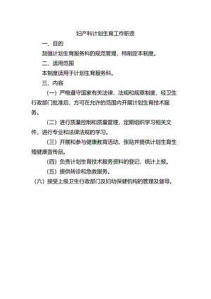 妇产科计划生育工作职责.docx