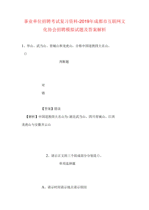 事业单位招聘考试复习资料-2019年成都市互联网文化协会招聘模拟试题及答案解析.docx