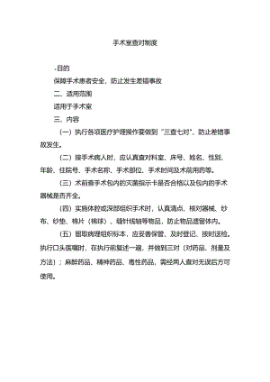 手术室查对制度.docx