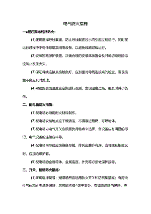 电气防火措施.docx