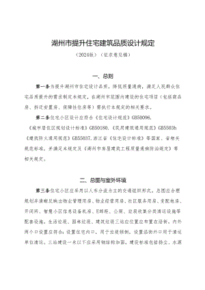 湖州市提升住宅建筑品质设计规定2024版（征求意见稿）.docx