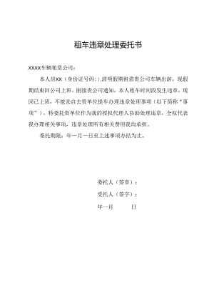租车违章处理委托书.docx