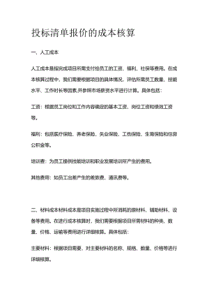 投标清单报价的成本核算.docx