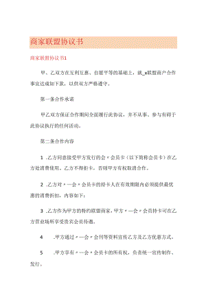 商家联盟协议书.docx