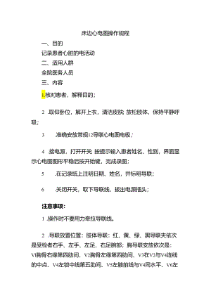 床边心电图操作规程.docx