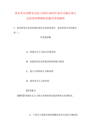 事业单位招聘考试复习资料-2019年嘉兴市陶庄镇人民政府招聘模拟试题及答案解析.docx