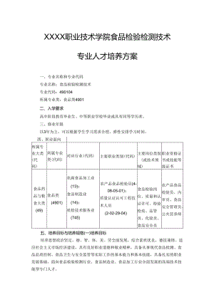 职业技术学院食品检验检测技术专业人才培养方案.docx