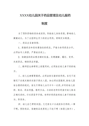 幼儿园关于药品管理及幼儿服药制度.docx