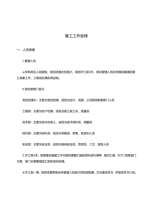 复工工作安排.docx