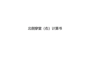 北侧穿堂（右）计算书.docx